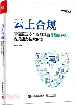 雲上合規：深信服雲安全服務平臺等級保護2.0合規能力技術指南（簡體書）