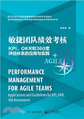 敏捷團隊績效考核：KPI、OKR和360度評估體系的應用與實踐（簡體書）