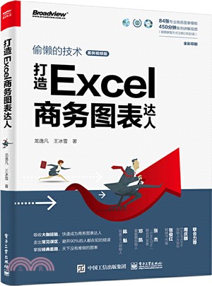 打造Excel商務圖表達人(案例視頻版)（簡體書）