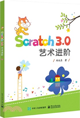 Scratch 3.0 藝術進階（簡體書）