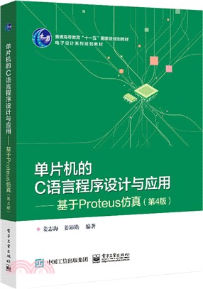 單片機的C語言程序設計與應用：基於Proteus仿真(第4版)（簡體書）