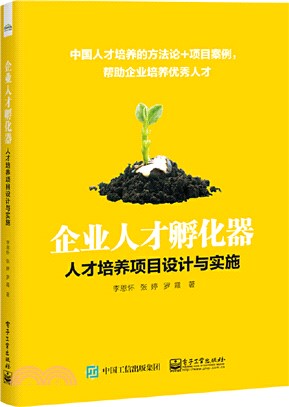 企業人才孵化器：人才培養項目設計與實施（簡體書）