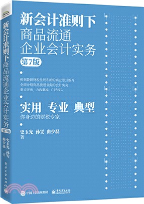 新會計準則下商品流通企業會計實務(第7版)（簡體書）