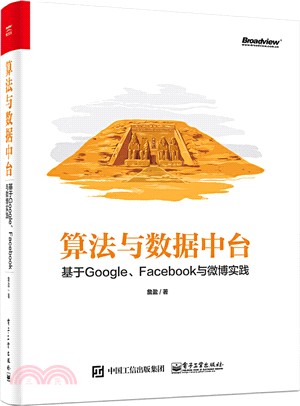 算法與數據中台：基於Google、Facebook與微博實踐（簡體書）