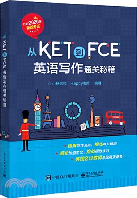從KET到FCE：英語寫作通關秘籍（簡體書）