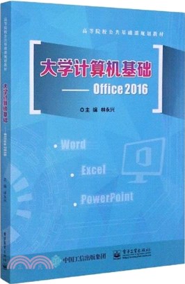 大學計算機基礎：Office 2016（簡體書）