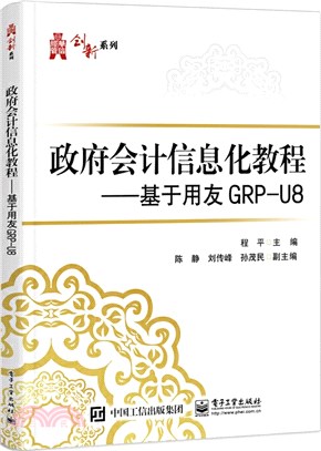 政府會計信息化教程：基於用友GRP-U8（簡體書）