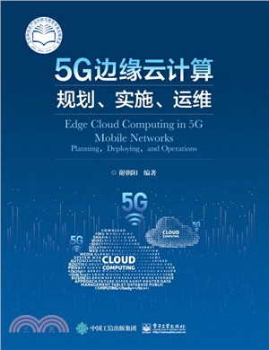 5G邊緣雲計算：規劃、實施、運維（簡體書）