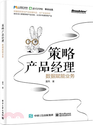 策略產品經理：數據賦能業務（簡體書）