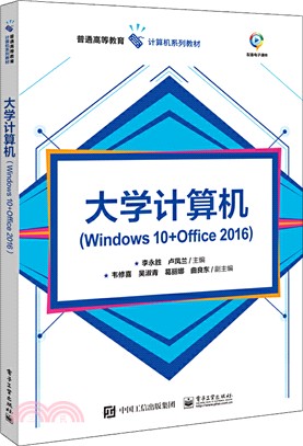 大學計算機(Windows 10+Office 2016)（簡體書）