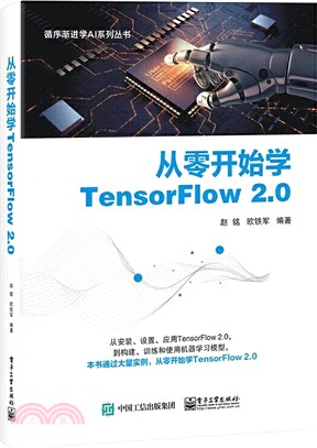 從零開始學TensorFlow 2.0（簡體書）