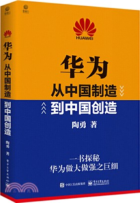 華為：從中國製造到中國創造（簡體書）