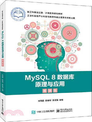 MySQL 8數據庫原理與應用(微課版)（簡體書）