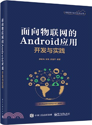 面向物聯網的Android應用開發與實踐（簡體書）
