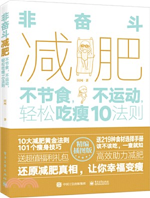 非奮鬥減肥：不節食，不運動，輕鬆吃瘦10法則（簡體書）