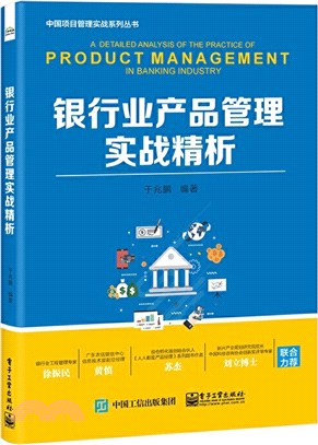 銀行業產品管理實戰精析（簡體書）