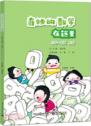 奇妙的數學在這裡：小學一年級上冊（簡體書）