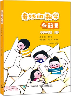 奇妙的數學在這裡：小學三年級上冊（簡體書）