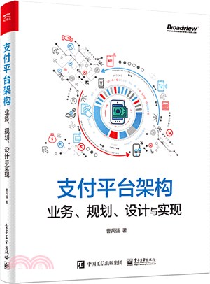 支付平臺架構：業務、規劃、設計與實現（簡體書）