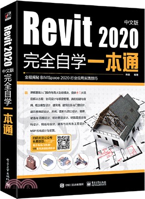 Revit2020中文版完全自學一本通（簡體書）