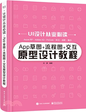 App草圖+流程圖+交互原型設計教程（簡體書）