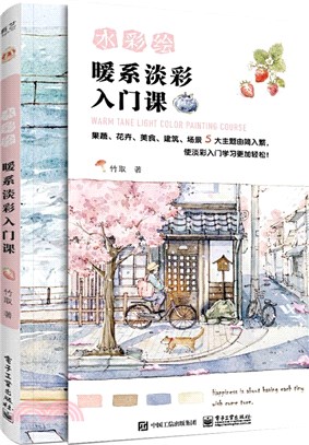 水彩繪：暖系淡彩入門課（簡體書）