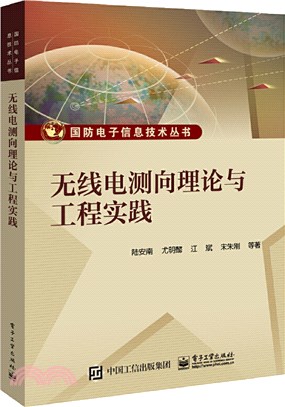 無線電測向理論與工程實踐（簡體書）