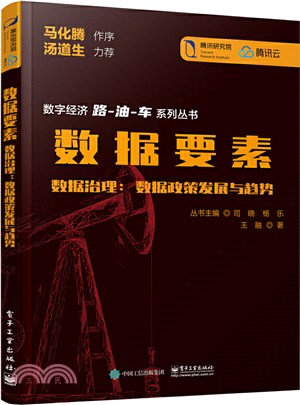 數據要素‧數據治理：數據政策發展與趨勢（簡體書）