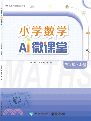 小學數學AI微課堂：三年級‧上冊（簡體書）