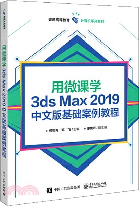 用微課學3ds Max 2019中文版基礎案例教程（簡體書）