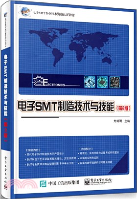 電子SMT製造技術與技能(第2版)（簡體書）