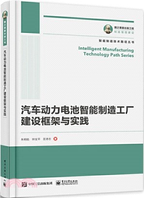 汽車動力電池智能製造工廠建設框架與實踐（簡體書）