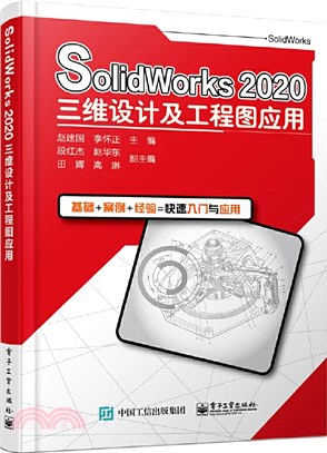 SolidWorks 2020三維設計及工程圖應用（簡體書）