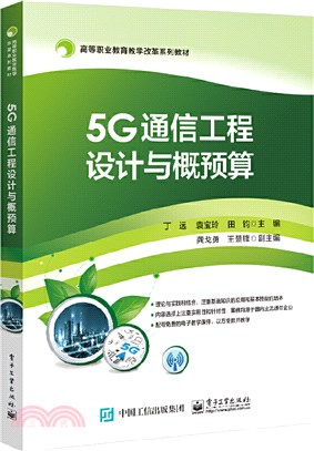 5G通信工程設計與概預算（簡體書）