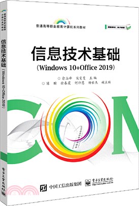 信息技術基礎(Windows 10+Office 2019)（簡體書）