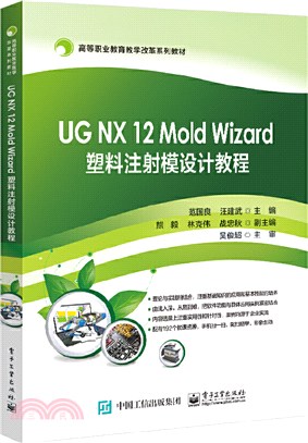 UG NX 12 Mold Wizard 塑料注射模設計教程（簡體書）