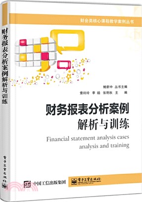 財務報表分析案例：解析與訓練（簡體書）