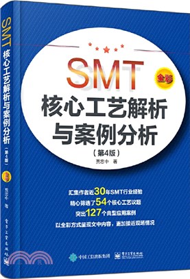 SMT核心工藝解析與案例分析(第4版)（簡體書）