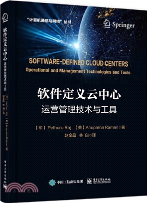 軟件定義雲中心：運營管理技術與工具（簡體書）