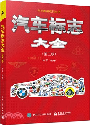 汽車標誌大全(第二版)（簡體書）