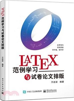 LaTeX範例學習與試卷論文排版（簡體書）