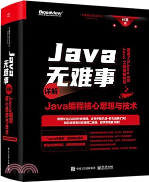 Java無難事：詳解Java編程核心思想與技術（簡體書）
