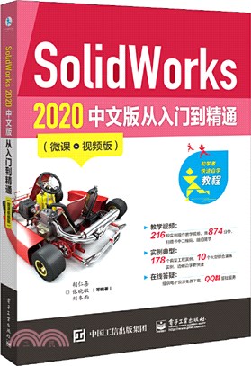 SolidWorks 2020 中文版從入門到精通(微課視頻版)（簡體書）