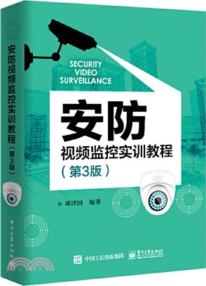 安防視頻監控實訓教程(第3版)（簡體書）