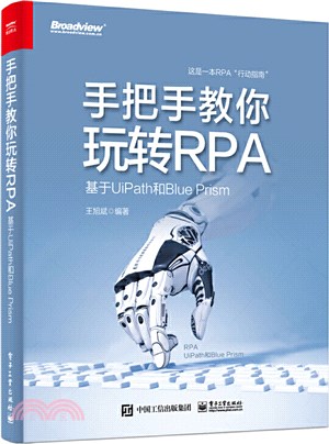 手把手教你玩轉RPA：基於UiPath和Blue Prism（簡體書）