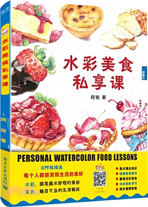 水彩美食私享課（簡體書）