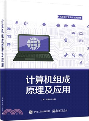 計算機組成原理及應用（簡體書）