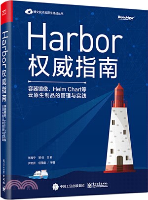 Harbor權威指南：容器鏡像、Helm Chart等雲原生製品的管理與實踐（簡體書）