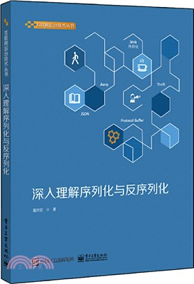 深入理解序列化與反序列化（簡體書）