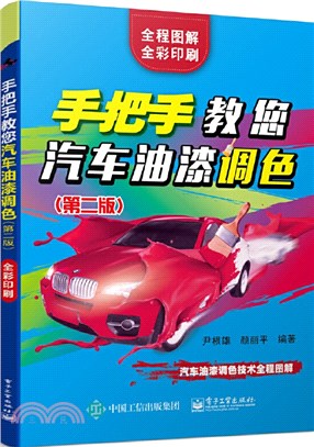 手把手教您汽車油漆調色(第二版)（簡體書）